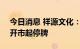 今日消息 祥源文化：公司股票将于9月15日开市起停牌