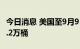 今日消息 美国至9月9日当周EIA原油库存244.2万桶