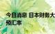 今日消息 日本财务大臣：不排除采取手段干预汇率