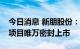 今日消息 新朋股份：子公司参投基金的投资项目唯万密封上市