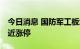 今日消息 国防军工板块异动拉升 派克新材逼近涨停