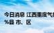 今日消息 江西重度气象干旱持续64天 覆盖82%县 市、区