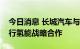 今日消息 长城汽车与德龙集团、立本能源进行氢能战略合作