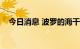 今日消息 波罗的海干散货指数涨13.28%