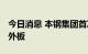 今日消息 本钢集团首次生产FD级别镀锌汽车外板