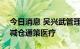 今日消息 吴兴武管理的广发医疗保健股票A减仓通策医疗