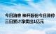 今日消息 神开股份今日涨停 山西证券长沙劳动西路营业部三日累计净卖出1亿元