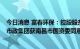 今日消息 富春环保：控股股东所持20.49%股份无偿划转至市政集团获南昌市国资委同意