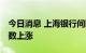 今日消息 上海银行间同业拆放利率Shibor多数上涨