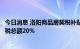 今日消息 洛阳商品房契税补贴新政：符合申领范围可补贴契税总额20%