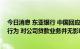 今日消息 东亚银行 中国回应高管涉受贿罪被拘：员工个人行为 对公司贷款业务并无影响
