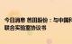 今日消息 芭田股份：与中国科学院深圳先进技术研究院签署联合实验室协议书