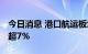 今日消息 港口航运板块异动拉升 招商南油涨超7%