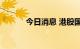 今日消息 港股国美零售跌20%