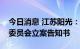 今日消息 江苏阳光：收到中国证券监督管理委员会立案告知书