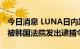 今日消息 LUNA日内跌幅超25% 其创始人已被韩国法院发出逮捕令