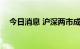 今日消息 沪深两市成交额突破7000亿元