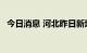 今日消息 河北昨日新增16例无症状感染者