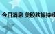 今日消息 美股跌幅持续扩大  道指跌幅达3%