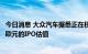 今日消息 大众汽车据悉正在权衡为保时捷寻求700亿-850亿欧元的IPO估值