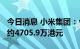 今日消息 小米集团：今日回购450万股  耗资约4705.9万港元