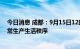 今日消息 成都：9月15日12时起 部分区域逐步有序恢复正常生产生活秩序