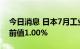 今日消息 日本7月工业产出月率终值 0.8%，前值1.00%