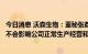 今日消息 沃森生物：董秘张荔被相关执法部门采取留置措施不会影响公司正常生产经营和管理活动