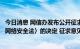 今日消息 网信办发布公开征求《关于修改〈中华人民共和国网络安全法〉的决定 征求意见稿》