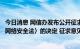 今日消息 网信办发布公开征求《关于修改〈中华人民共和国网络安全法〉的决定 征求意见稿》