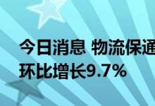 今日消息 物流保通保畅：民航保障货运航班环比增长9.7%