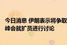 今日消息 伊朗表示将争取加入上合组织，外交部：期待上合峰会就扩员进行讨论