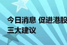今日消息 促进港股流动性 香港金融发展局提三大建议
