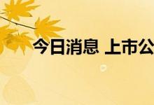今日消息 上市公司扎堆设立产业基金