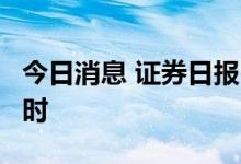 今日消息 证券日报：扩大公募REITs规模正当时