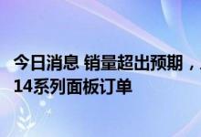今日消息 销量超出预期，三星再获约2000万块苹果iPhone 14系列面板订单