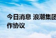 今日消息 浪潮集团与日照市政府签署战略合作协议