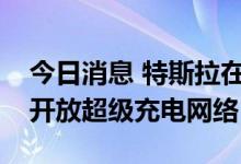 今日消息 特斯拉在冰岛向其它品牌电动汽车开放超级充电网络