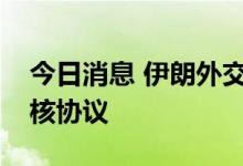 今日消息 伊朗外交部：仍有希望全面恢复伊核协议