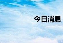 今日消息 欧股跌幅扩大