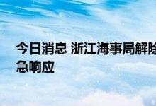 今日消息 浙江海事局解除第12号台风“梅花”海上防台应急响应