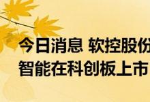 今日消息 软控股份：子公司的参股公司科捷智能在科创板上市
