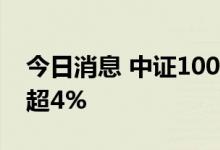 今日消息 中证1000股指期货 IM主力合约跌超4%