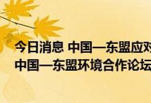 今日消息 中国—东盟应对气候变化与生态环境对话和2022中国—东盟环境合作论坛在南宁开幕