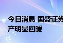 今日消息 国盛证券：市场情绪趋弱，基建地产明显回暖