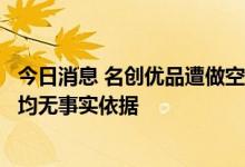 今日消息 名创优品遭做空后再回应：独立调查显示相关指控均无事实依据