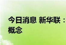 今日消息 新华联：公司业务不涉及环球影城概念