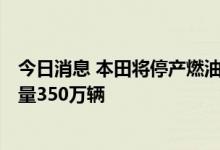 今日消息 本田将停产燃油摩托车 2026年电动摩托车目标销量350万辆