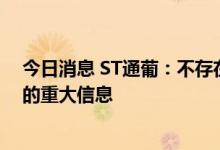 今日消息 ST通葡：不存在重大资产重组等应披露而未披露的重大信息