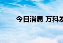 今日消息 万科发行20亿元绿色中票